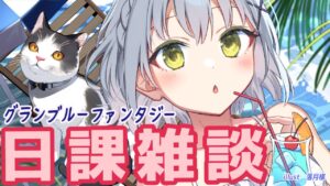 少し°˖✧日課雑談配信 【#グラブル/GRANBLUEFANTASY】#空望くみ花