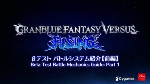『Granblue Fantasy Versus: Rising』 #07 「βテスト バトルシステム紹介【前編】」