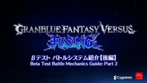 『Granblue Fantasy Versus: Rising』 #08 「βテスト バトルシステム紹介【後編】」