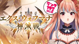 【GranblueFantasy/グラブル】神滅戦！エクス・ウォフマナフをレベル192の初心者が倒しにいくよ【#新人Vtuber】