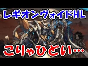 【新マルチ】レギオン・ヴォイドHL こりゃひどい・・・（アップデート）（新武器）（グラブル）「グランブルーファンタジー」
