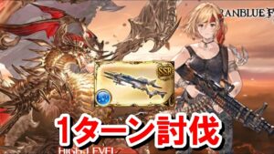 ソルジャーでアルバハHL 1ターン討伐 【フレズヴェルク/グラブル】