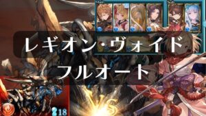 レギオン･ヴォイドHL  水マグナ(?) ソロ フルオート グランブルーファンタジー