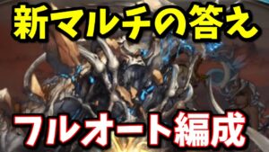 新マルチボス『レギオン・ヴォイドHL』初見→フルオートの答えっぽい編成を見つけるまで【グラブル】