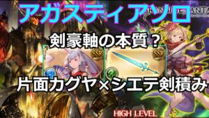 カグヤをメインで使うらしい アガスティアHLソロ【#グラブル/#グランブルーファンタジー】
