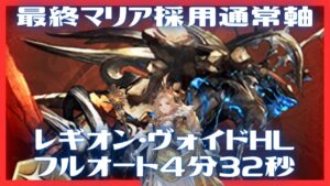 最終マリア採用レギオン・ヴォイドHLフルオート 4:32/11T【グラブル】