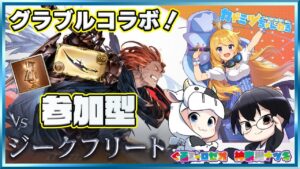 【グラブル｜コラボ】土古戦場直前！かけこみ参加型ジークHL連戦🐮👑👓第1918回目【🔴LIVE配信】
