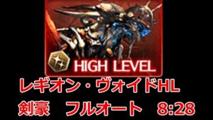 【グラブル】レギオン・ヴォイドHL　フルオート　8:28　/Legion Void Full Auto Solo Water Kengo / [グラブル] 【GBF】