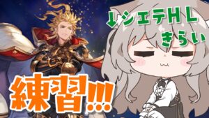 【グラブル】風古戦場に向けて！シエテHL苦手だけど練習する！！【GRANBLUEFANTASY /#みなねこ】