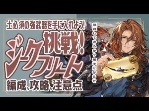 土編成必須の武器を手に入れよう！ジークフリートHLの攻略と編成と注意点について解説！【ジークフリートHL】【グランブルーファンタジー】【グラブル】