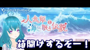 【グラブル】何箱まで行くかなぁ【#JPVtuber #海月えや】