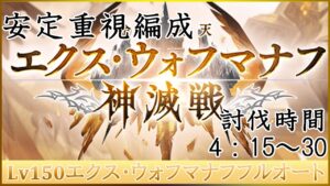 【グランブルーファンタジー】神滅戦　エクス・ウォフマナフLV150　安定重視フルオート編成【グラブル】