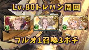【エクスウォフマナフ】トレハン入りLv80 フルオート1召喚3ポチ4チェイン【グラブル】