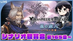 【グラブル｜ネタバレNG】メインクエスト 第165章～「星の旅人編 -いつかの残響-」シナリオ鑑賞会👓第1919回目【🔴LIVE配信】