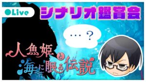 【グラブル｜ネタバレNG】シナリオ鑑賞会「人魚姫と海に眠る伝説」👓第1927回目【🔴LIVE配信】