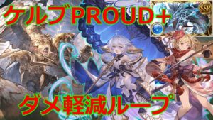 今更「天上征伐戦ケルブPROUD+」の編成を紹介する【#グラブル/#グランブルーファンタジー】
