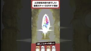 【グラブル】土古戦場お疲れさまでした！金剛ガチャ＋SSRチケ開封 #shorts