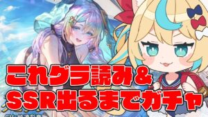 【レジェフェス】これグラ読み＆SSR出るまでガチャ【グランブルーファンタジー】【VTuber #獅堂リオ】
