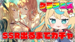 【水着エニュオくる？】グラフェスSSR出るまでガチャ！！！【グランブルーファンタジー】【VTuber #獅堂リオ】