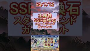 【グラブル】土属性SSR召喚石確定！スタレの結果は…？【グランブルーファンタジー】#shorts