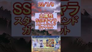 【グラブル】土属性SSRキャラ確定！スタレの結果は…？【グランブルーファンタジー】#shorts