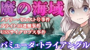 【グラブル元ネタ解説】世界のミステリー！バミューダ・トライアングルの謎とは？【紲星あかりVOICEROID実況】【結月ゆかり】
