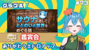 [ 新人VTuber/グラブル]続編キタ～！！！サウナイベント鑑賞会！そして初任給もらえた話！[ ここもの２期生/ニーアクイン ]