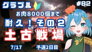 [ 新人VTuber/グラブル]２枠目！お肉集めしながら土古戦場予選を走り抜けよう！！ [ここもの２期生/ニーアクイン ]