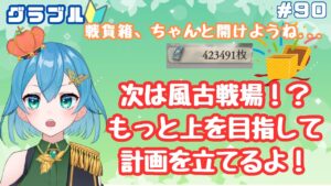 [ 新人VTuber/グラブル]土古戦場お疲れ様会と言う名の戦貨箱開けと風古戦場作戦会議[ここもの２期生/ニーアクイン ]