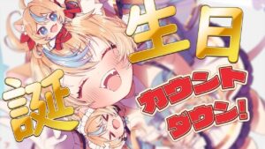【明日の主役】誕生日カウントダウンじゃ～～～！！！【グランブルーファンタジー】【VTuber #獅堂リオ】