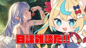 日課雑談【グランブルーファンタジー】【VTuber #獅堂リオ】