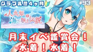 [ 新人VTuber/グラブル]水着美女を眺めれる！！！人魚姫と海に眠る伝説読む！！！！[ここもの２期生/ニーアクイン ]