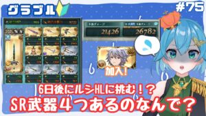 [ 新人VTuber/グラブル]今日こそルシHLのために土編成強化をしていくぞ！土古戦場にも備えよう！[ ここもの２期生/ニーアクイン ]