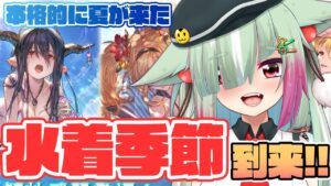 【グラブル/完全初見】水着続々登場！！これはスタレも来る流れでは....！？【玉響憩/Vtuber】