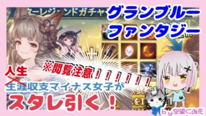 勝ち！※閲覧注意！【土水着スタレ 】 #グラブル #ガチャ動画 【 #空望くみ花 / #Vtuber 】浴衣フォリア