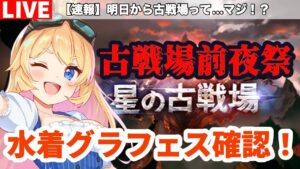 【グラブル】古戦場前夜！水着グラフェス確認！【カドミツ/Vtuber】