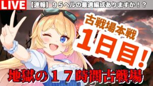 【グラブル】古戦場本戦１日目！９５ヘル討伐！前半【カドミツ/Vtuber】