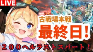 【グラブル】古戦場本戦最終日！フルリロ２００ヘル討伐！【カドミツ/Vtuber】