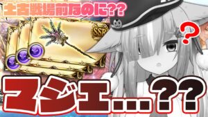 【グラブル/完全初見】え？？？土古戦場前にマジェを掘るって....まじ？？？？【玉響憩/Vtuber】