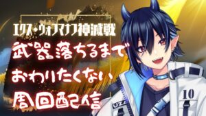 【グラブル/周回のおとも】神滅戦！武器ドロップするまで周回したい！【芽々守ゆうざ/Vtuber】