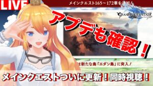 【グラブル】メインクエスト更新！同時視聴枠！＆アプデ内容確認！！【カドミツ/Vtuber】