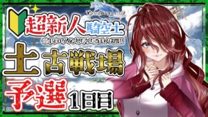 【グラブル/有識者教えて】土古戦場　予選１日目！　新米騎空士の低音お姉さんを助けて！！【新人Vtuber/夜城ミア/グランブルーファンタジー/granbluefantasy】