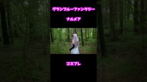 【#cosplay 】グランブルーファンタジー/ナルメア【#shorts 】