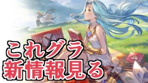 なんか新情報多くねｗｗｗ　これグラ７月号情報チェック【グラブル】