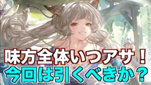 【グラブル】水着クピタンと浴衣フォリアが引ける、今回のガチャは引くべきなのか？【レジェンドフェス】