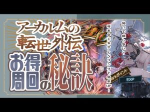 知らないと絶対損する！アーカルム外伝中にお得に周回する方法について【グラブル】【グランブルーファンタジー】