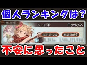 【土古戦場】今回の個人ランキングは？今後不安に思ったこと（個ラン）（金剛チャレンジ）（グラブル）「グランブルーファンタジー」