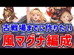 【グラブル】古戦場までに作りたい！風マグナ編成（風古戦場）（ほぼ無課金）（フルオート）（グラブル）「グランブルーファンタジー」