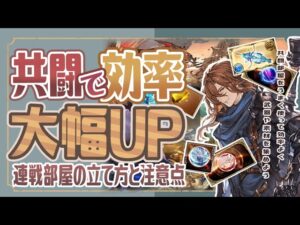 誰も教えてくれない！？連戦部屋の立て方と注意点について【グランブルーファンタジー】【グラブル】【初心者向け】