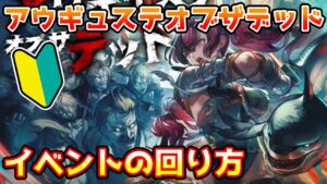 【グラブル】🔰復刻イベント、アウギュステ・オブ・ザ・デッドの回り方やとっておきたいアイテムの紹介！【初心者向け】